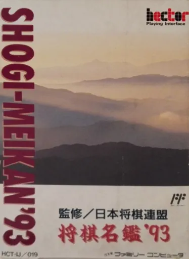 Shougi Meikan ‘93
